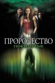 Пророчество 5: Покинутые постер к фильму смотреть онлайн на HD Rezka