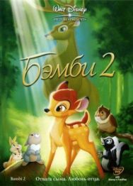 Бэмби 2 постер к фильму смотреть онлайн на HD Rezka