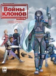 Звездные войны: Войны клонов постер к фильму смотреть онлайн на HD Rezka