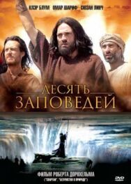 Десять заповедей постер к фильму смотреть онлайн на HD Rezka