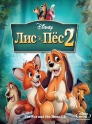 Лис и пёс 2 постер к фильму смотреть онлайн на HD Rezka