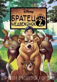 Братец медвежонок 2: Лоси в бегах постер к фильму смотреть онлайн на HD Rezka