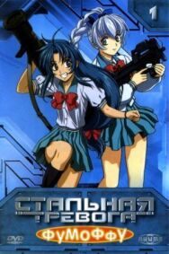 Стальная тревога? Фумоффу постер к фильму смотреть онлайн на HD Rezka