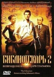 Библиотекарь 2: Возвращение в Копи Царя Соломона постер к фильму смотреть онлайн на HD Rezka