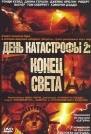 День катастрофы 2: Конец света постер к фильму смотреть онлайн на HD Rezka