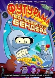 Футурама: Большой куш Бендера! постер к фильму смотреть онлайн на HD Rezka