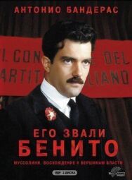 Его звали Бенито постер к фильму смотреть онлайн на HD Rezka