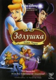 Золушка 3: Злые чары постер к фильму смотреть онлайн на HD Rezka