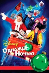 Однажды ночью постер к фильму смотреть онлайн на HD Rezka