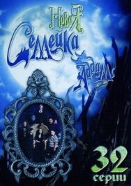 Новая семейка Аддамс постер к фильму смотреть онлайн на HD Rezka