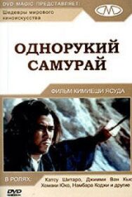 Однорукий самурай постер к фильму смотреть онлайн на HD Rezka