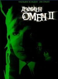 Омен 2: Дэмиен постер к фильму смотреть онлайн на HD Rezka