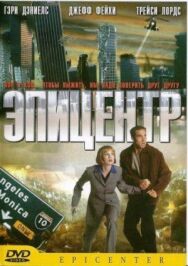 Эпицентр постер к фильму смотреть онлайн на HD Rezka