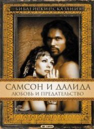 Самсон и Далила постер к фильму смотреть онлайн на HD Rezka