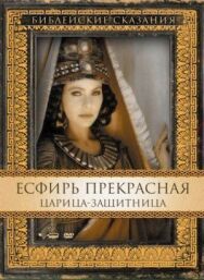 Есфирь Прекрасная постер к фильму смотреть онлайн на HD Rezka