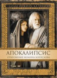 Апокалипсис: Откровение Иоанна Богослова постер к фильму смотреть онлайн на HD Rezka