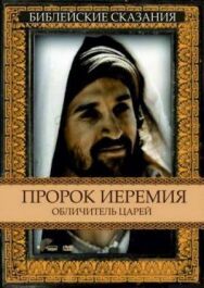 Пророк Иеремия: Обличитель царей постер к фильму смотреть онлайн на HD Rezka