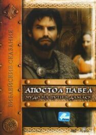 Апостол Павел: Чудо на пути в Дамаск постер к фильму смотреть онлайн на HD Rezka