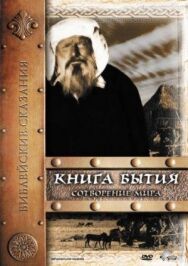 Книга Бытия: Сотворение мира постер к фильму смотреть онлайн на HD Rezka