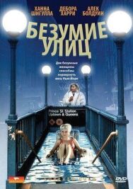 Безумие улиц постер к фильму смотреть онлайн на HD Rezka