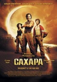 Сахара постер к фильму смотреть онлайн на HD Rezka