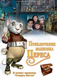 Приключения мышонка Переса постер к фильму смотреть онлайн на HD Rezka