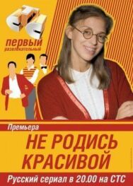 Не родись красивой постер к фильму смотреть онлайн на HD Rezka