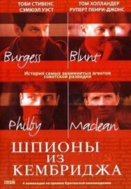 Шпионы из Кембриджа постер к фильму смотреть онлайн на HD Rezka
