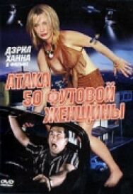 Атака 50-футовой женщины постер к фильму смотреть онлайн на HD Rezka