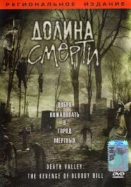 Долина смерти постер к фильму смотреть онлайн на HD Rezka