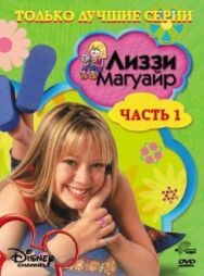 Лиззи Магуайр постер к фильму смотреть онлайн на HD Rezka