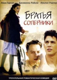 Братья-соперники постер к фильму смотреть онлайн на HD Rezka