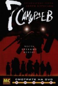 7 самураев постер к фильму смотреть онлайн на HD Rezka