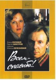 Всем — спасибо!.. постер к фильму смотреть онлайн на HD Rezka