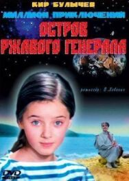 Остров ржавого генерала постер к фильму смотреть онлайн на HD Rezka