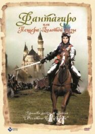 Фантагиро, или Пещера золотой розы постер к фильму смотреть онлайн на HD Rezka