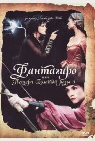 Фантагиро, или Пещера золотой розы 5 постер к фильму смотреть онлайн на HD Rezka
