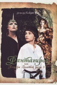 Фантагиро, или Пещера золотой розы 3 постер к фильму смотреть онлайн на HD Rezka