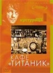 Кафе «Титаник» постер к фильму смотреть онлайн на HD Rezka