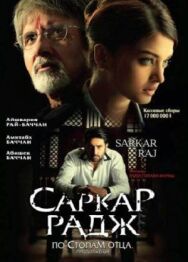 Саркар Радж постер к фильму смотреть онлайн на HD Rezka