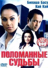 Поломанные судьбы постер к фильму смотреть онлайн на HD Rezka