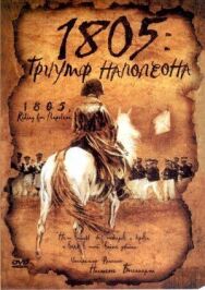 1805: Триумф Наполеона постер к фильму смотреть онлайн на HD Rezka