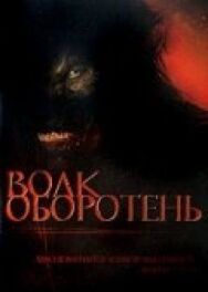 Волк-оборотень постер к фильму смотреть онлайн на HD Rezka