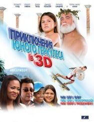Приключения маленького Геркулеса в 3D постер к фильму смотреть онлайн на HD Rezka