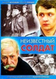Неизвестный солдат постер к фильму смотреть онлайн на HD Rezka
