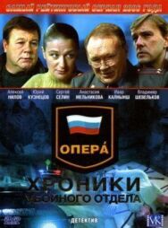 Опера: Хроники убойного отдела постер к фильму смотреть онлайн на HD Rezka