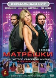 Матрешки постер к фильму смотреть онлайн на HD Rezka