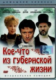 Кое-что из губернской жизни постер к фильму смотреть онлайн на HD Rezka
