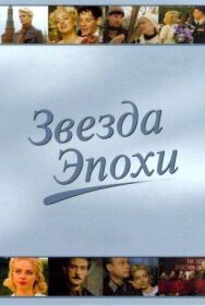 Звезда эпохи постер к фильму смотреть онлайн на HD Rezka