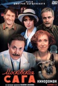 Московская сага постер к фильму смотреть онлайн на HD Rezka